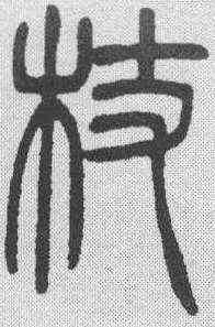 杖,吳讓之 ,書法字典